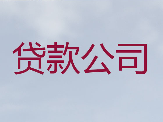 湛江本地贷款公司